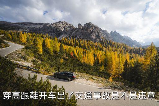 穿高跟鞋開(kāi)車(chē)出了交通事故是不是違章