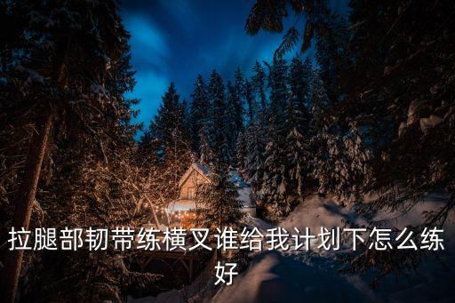 固定韌帶鉚釘圖片，前交叉韌帶撕拖骨折里面的固定物需要拿出來嗎