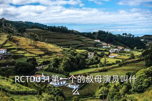 RCTD031第一個(gè)的叔母演員叫什么