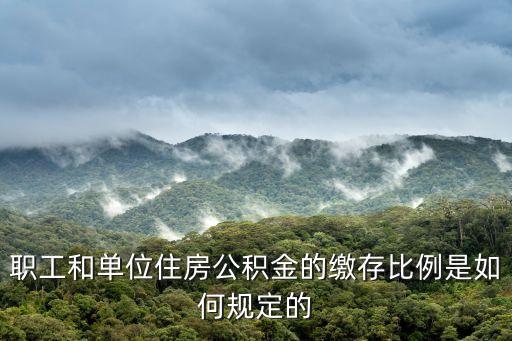 公積金最低比例，最低住房公積金的比例