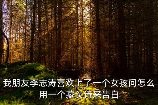 李志濤，竹山雙臺鄉(xiāng)長是誰