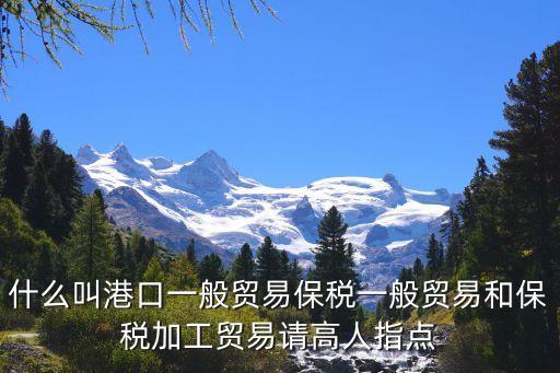 保稅加工，加工貿(mào)易保稅是什么意思