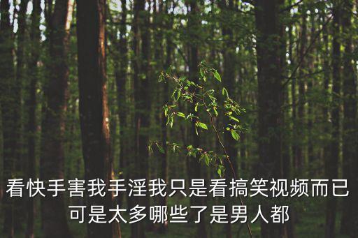 女孩手淫視頻，你是女的 那你手淫嗎
