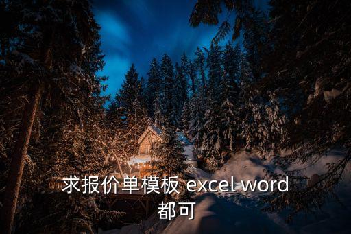 求報(bào)價(jià)單模板 excel word 都可