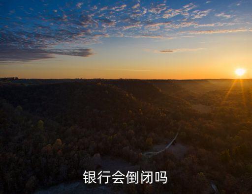 銀行會(huì)倒閉嗎，銀行會(huì)破產(chǎn)嗎