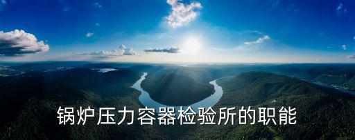 鍋檢所，鍋爐檢驗所全稱叫什么
