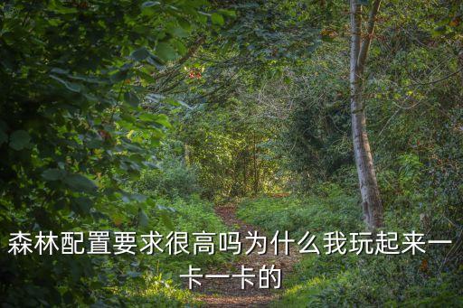 森林配置要求，gtx750 能玩森林嗎