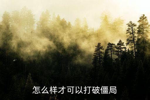 怎么樣才可以打破僵局