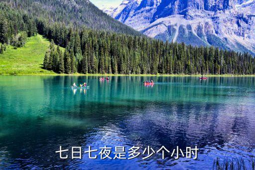 7天7夜，七夜跟七天有什么區(qū)別呢