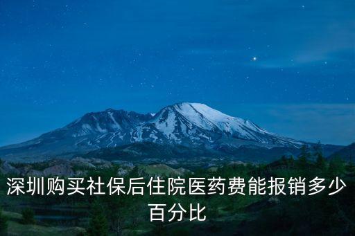 深圳醫(yī)保報(bào)銷比例，做手術(shù)住院深圳社保按多少比例報(bào)銷