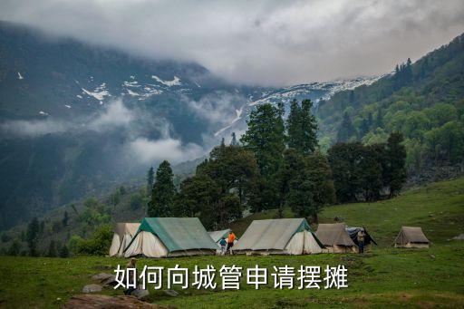 如何向城管申請擺攤，如何向城管申請擺攤