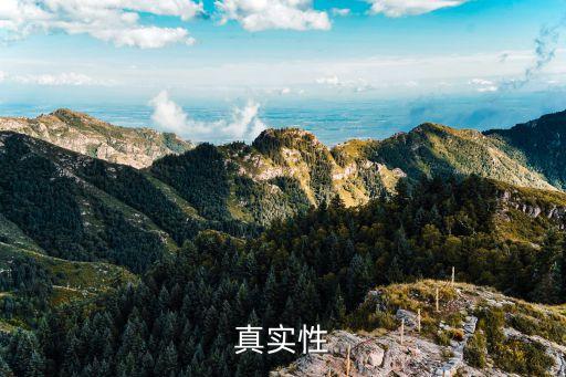 真實(shí)性，怎么判斷事情的真實(shí)性