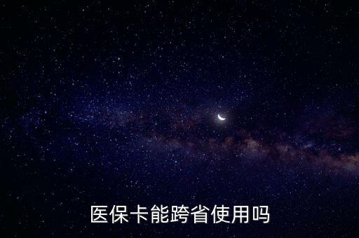 醫(yī)?？梢援惖厥褂脝?，醫(yī)保能不能跨省使用