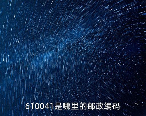 610041，610041是哪個地方的郵政編碼從這幾個數(shù)字中可以知道哪些信息