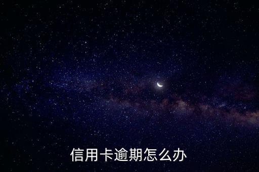 關(guān)于信用卡逾期，關(guān)于信用卡逾期的問題