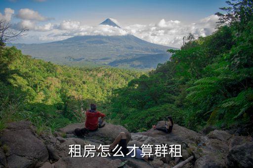 群租房的定義，什么叫群租房