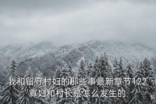 我和放蕩的村婦，我和留守村婦的哪些事
