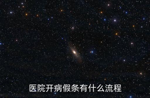 醫(yī)院病假單，請問醫(yī)院病假條怎樣開呢