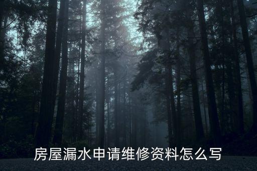 房屋漏水申請維修資料怎么寫