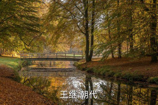 王繼 朝代
