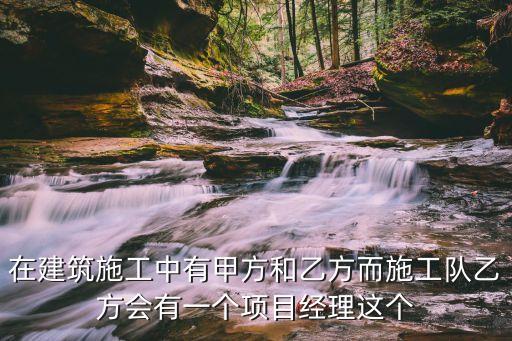 工地項目經(jīng)理，施工現(xiàn)場的項目經(jīng)理是什么職務(wù)