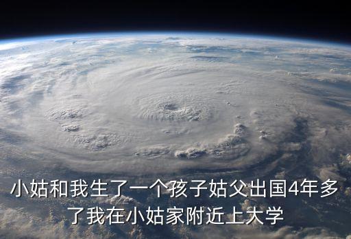 操小姑，我那天沒忍住把小姑上了她跟我說還要來怎么辦