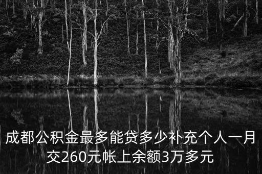 成都公積金最多能貸多少補(bǔ)充個(gè)人一月交260元帳上余額3萬(wàn)多元