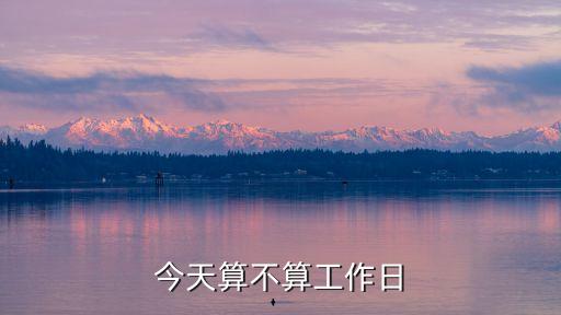 今天是工作日嗎，今天是工作日嗎20150220