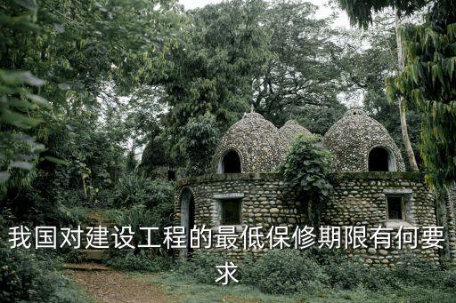 工程保修期規(guī)定，各類建筑工程的保修期是怎樣規(guī)定的