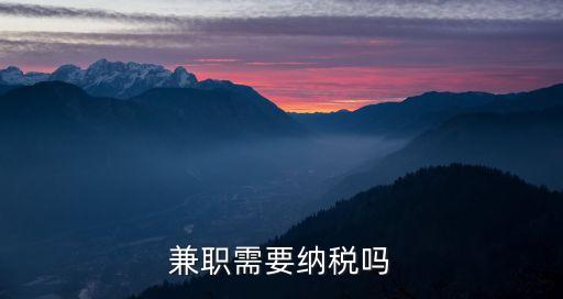 兼職需要納稅嗎
