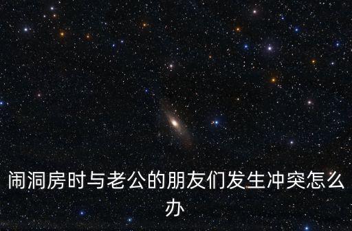 丈夫的朋友們，結(jié)婚后面對(duì)老公的朋友們沒(méi)話說(shuō)每次他們一來(lái)家里我都很不自