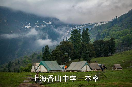 張海蓉，上海香山中學一本率