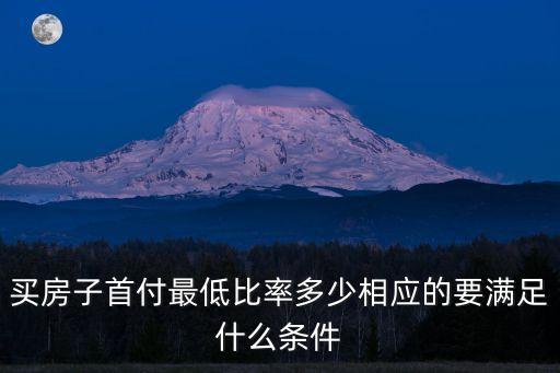 房子首付最低多少，一般買房的首付是多少