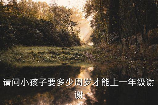 幾周歲上一年級(jí)，幾歲上一年級(jí)