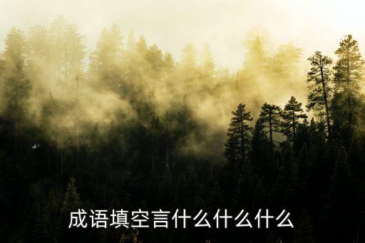 成語填空言什么什么什么