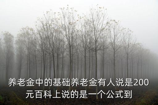 基礎(chǔ)養(yǎng)老金，基本養(yǎng)老金是什么