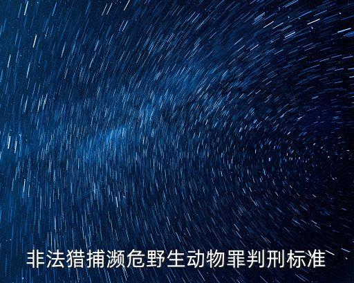 非法獵捕瀕危野生動物罪判刑標準