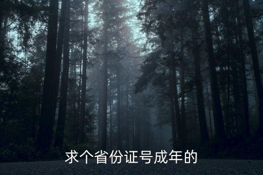 成年人的身份證號，大人的身份證開頭的統(tǒng)一數(shù)字是什么