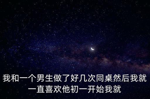 上課被同桌摸出水，剛剛上課把同桌弄濕了她問我怎么辦