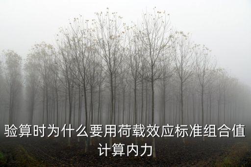 標準組合，準永久組合是不是活荷載值乘以準永久荷載值系數(shù)加上永久荷載標準