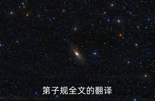 第子規(guī)全文的翻譯