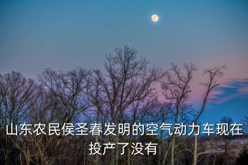 侯圣春，侯圣春你的氣動車續(xù)行300至400公里 是指充一次氣嗎 氣瓶一定很大
