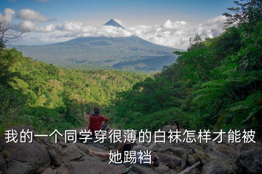 白絲同桌，同學要18歲生日時給我破除童貞那是什么意思
