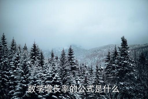 數(shù)學(xué)增長(zhǎng)率的公式是什么
