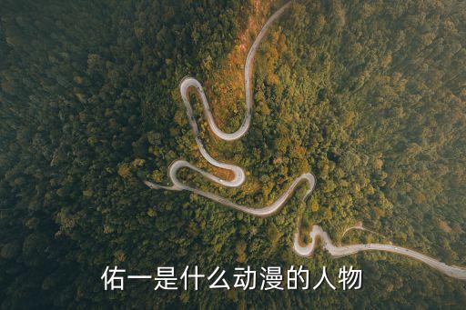 佑一是什么動漫的人物