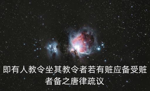 疏議，唐律疏議 和唐律指的是不是同一個(gè)意思