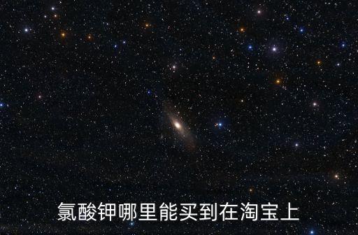 氯酸鉀哪里能買到在淘寶上