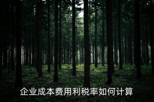 利稅率，利稅率的介紹