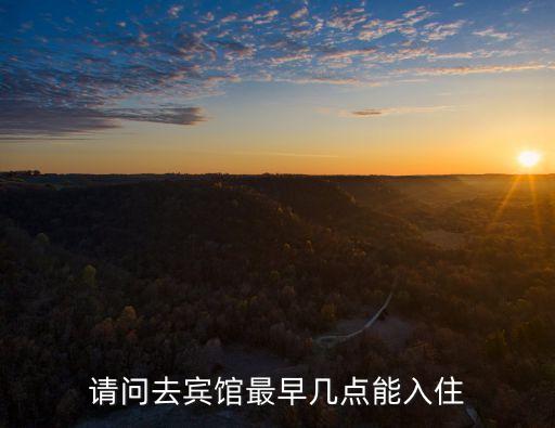 賓館幾點(diǎn)可以入住，賓館幾點(diǎn)可以入住