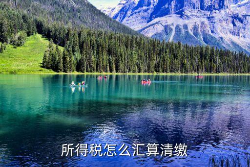 所得稅怎么匯算清繳